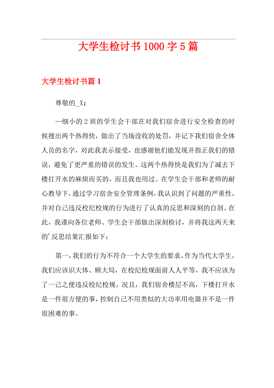 大学生检讨书1000字5篇_第1页