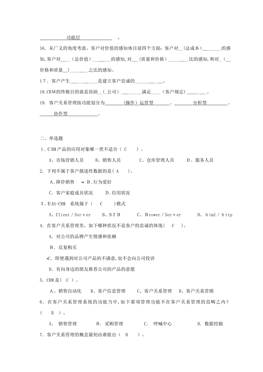 客户关系管理复习题及答案_第2页