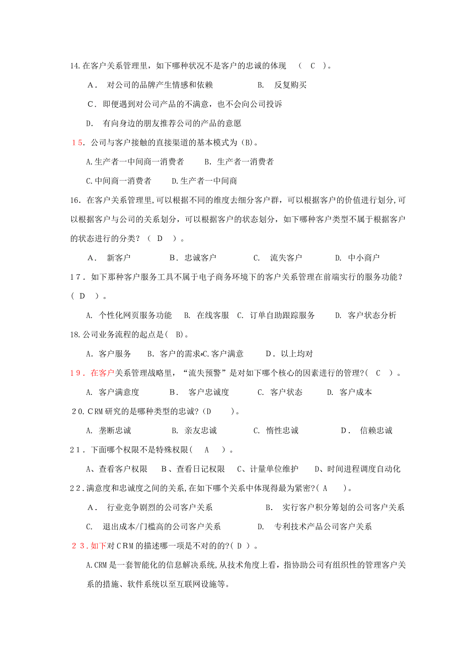 客户关系管理复习题及答案_第4页