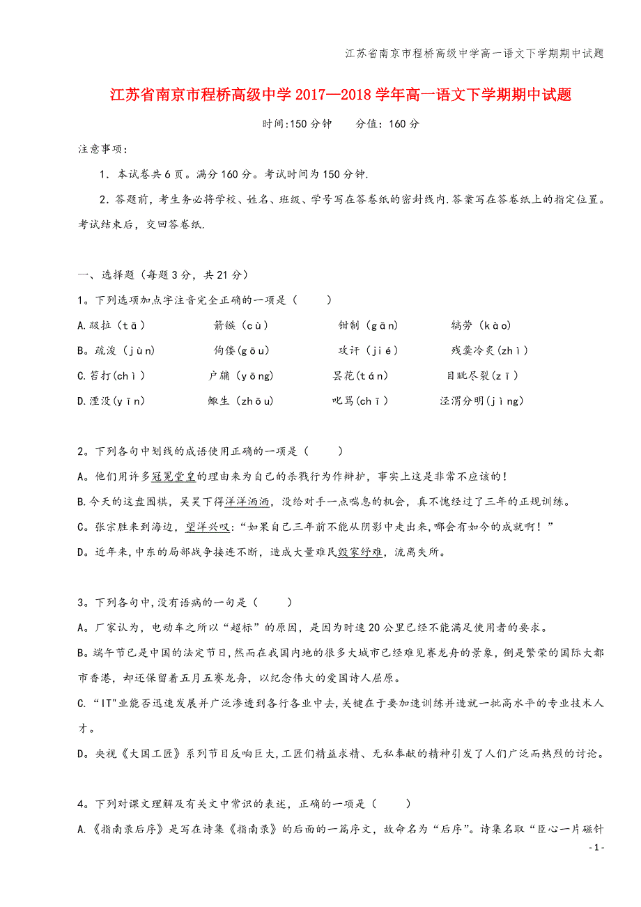 江苏省南京市程桥高级中学高一语文下学期期中试题.doc_第1页