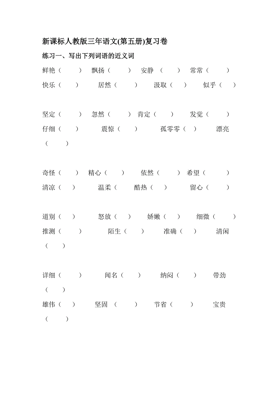 新课标人教版三年语文(第五册)复习卷.doc_第1页