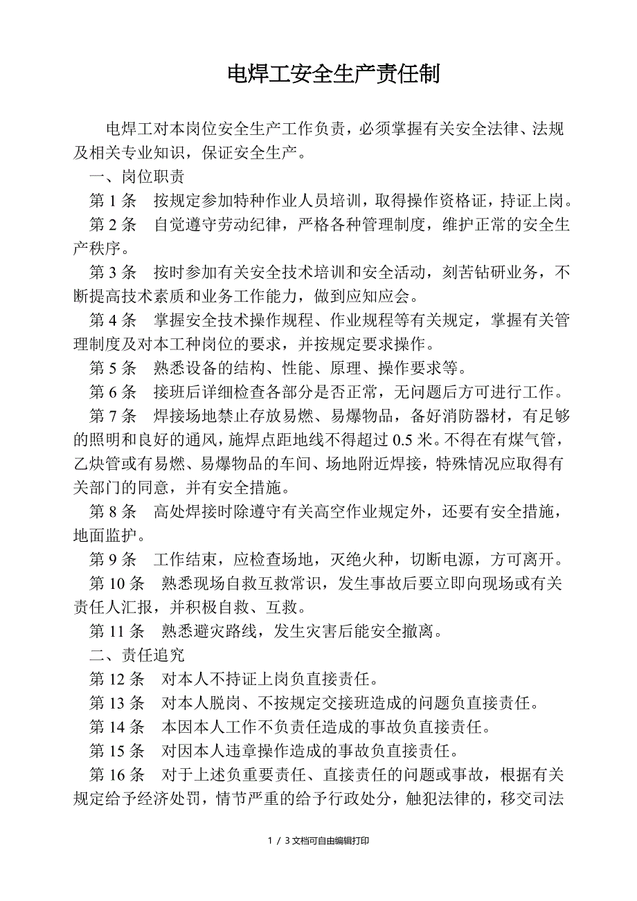 电焊工安全生产责任制_第1页