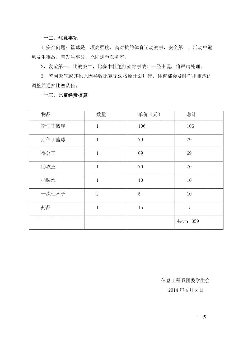 信息工程系班级篮球比赛策划书_第5页