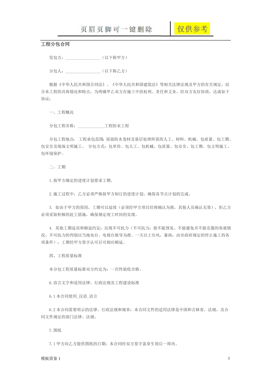 工程分包合同[模板材料]_第1页