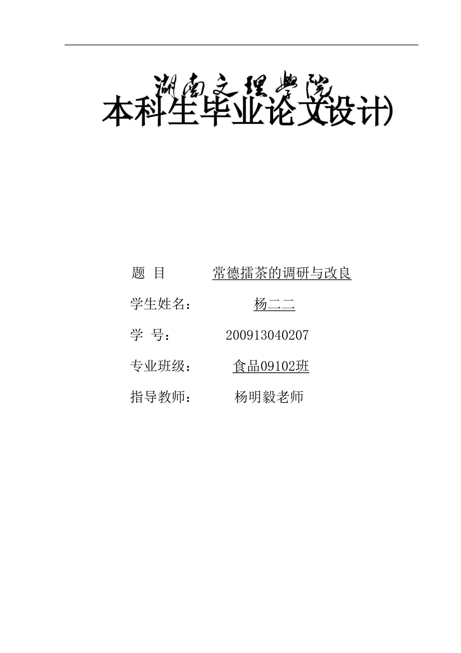 擂茶的调研与改良_第1页