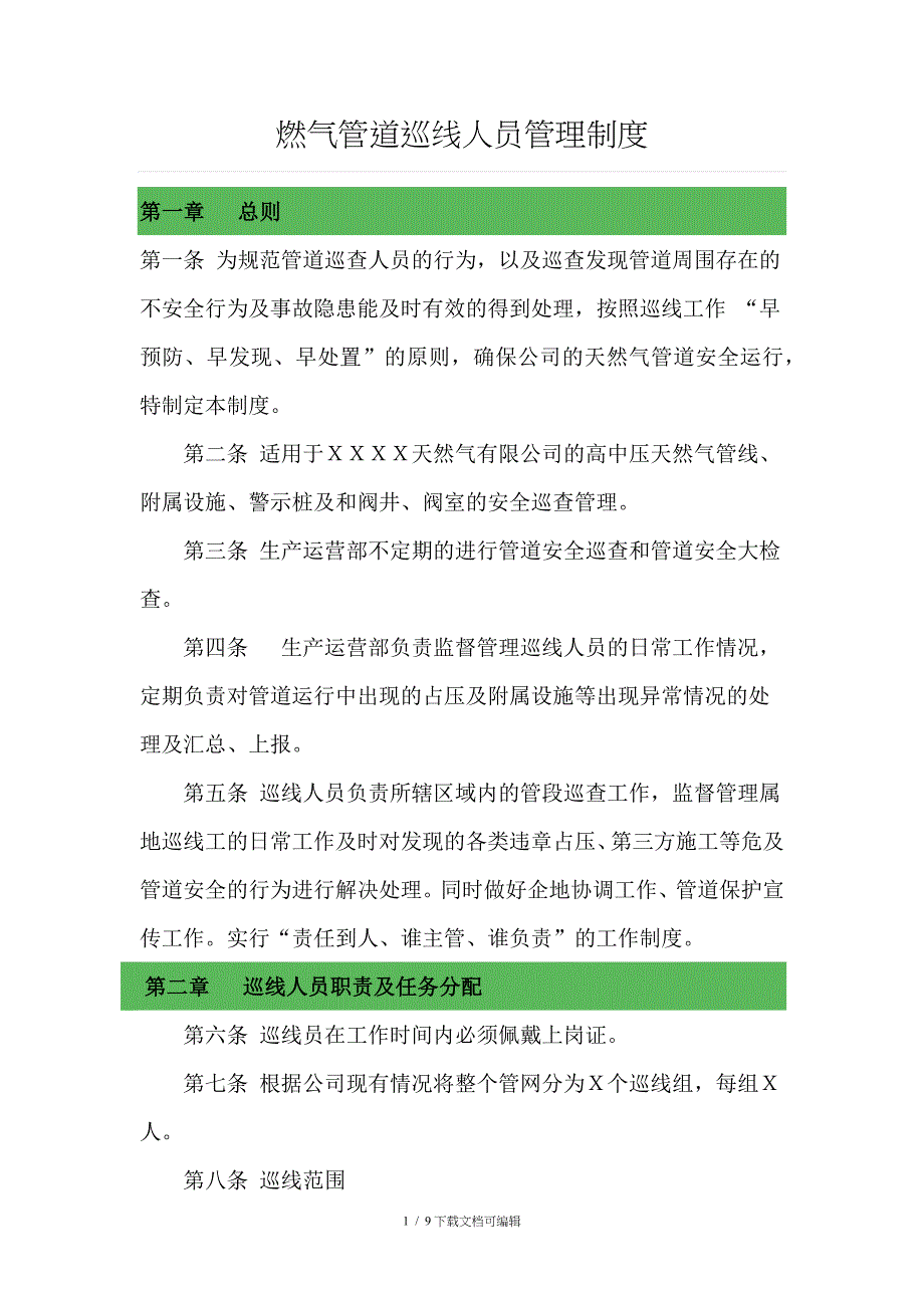 燃气管道巡线人员管理制度_第1页