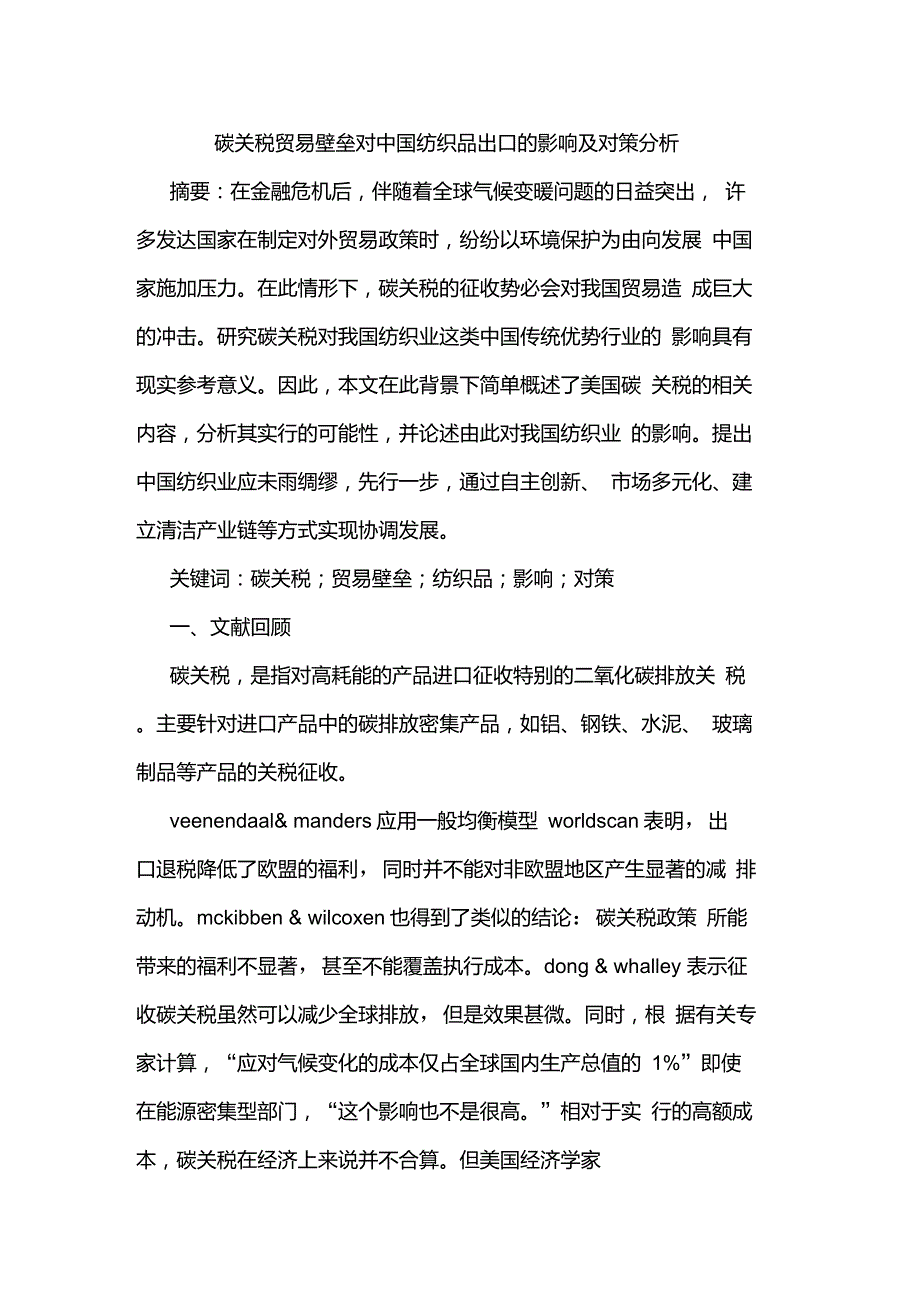 碳关税贸易壁垒对中国纺织品出口的影响及对策分析_第1页