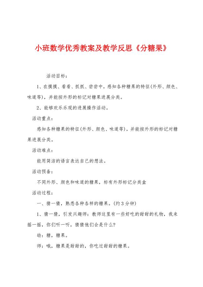 小班数学优秀教案及教学反思《分糖果》.docx