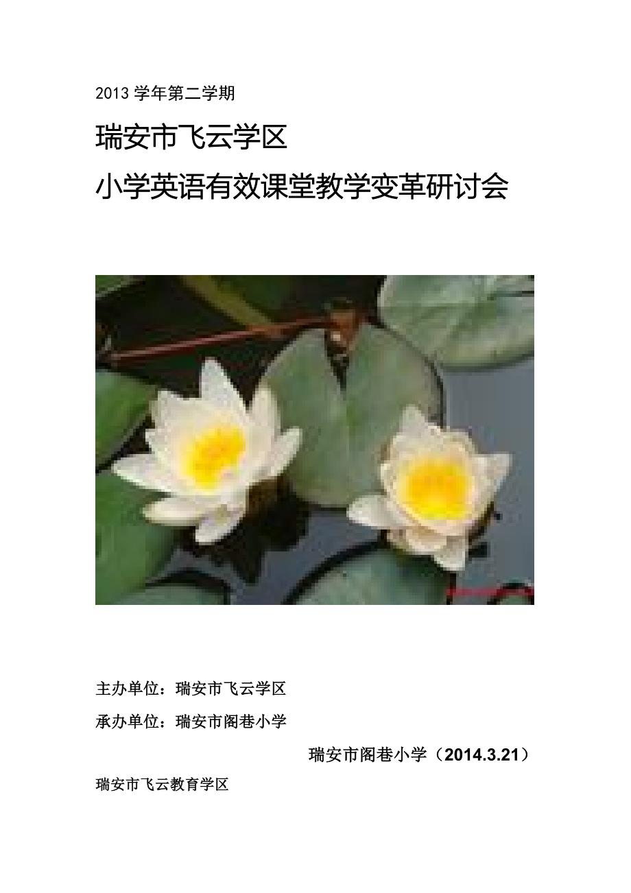 学区英语课堂有效教学研讨会活动材料_第1页