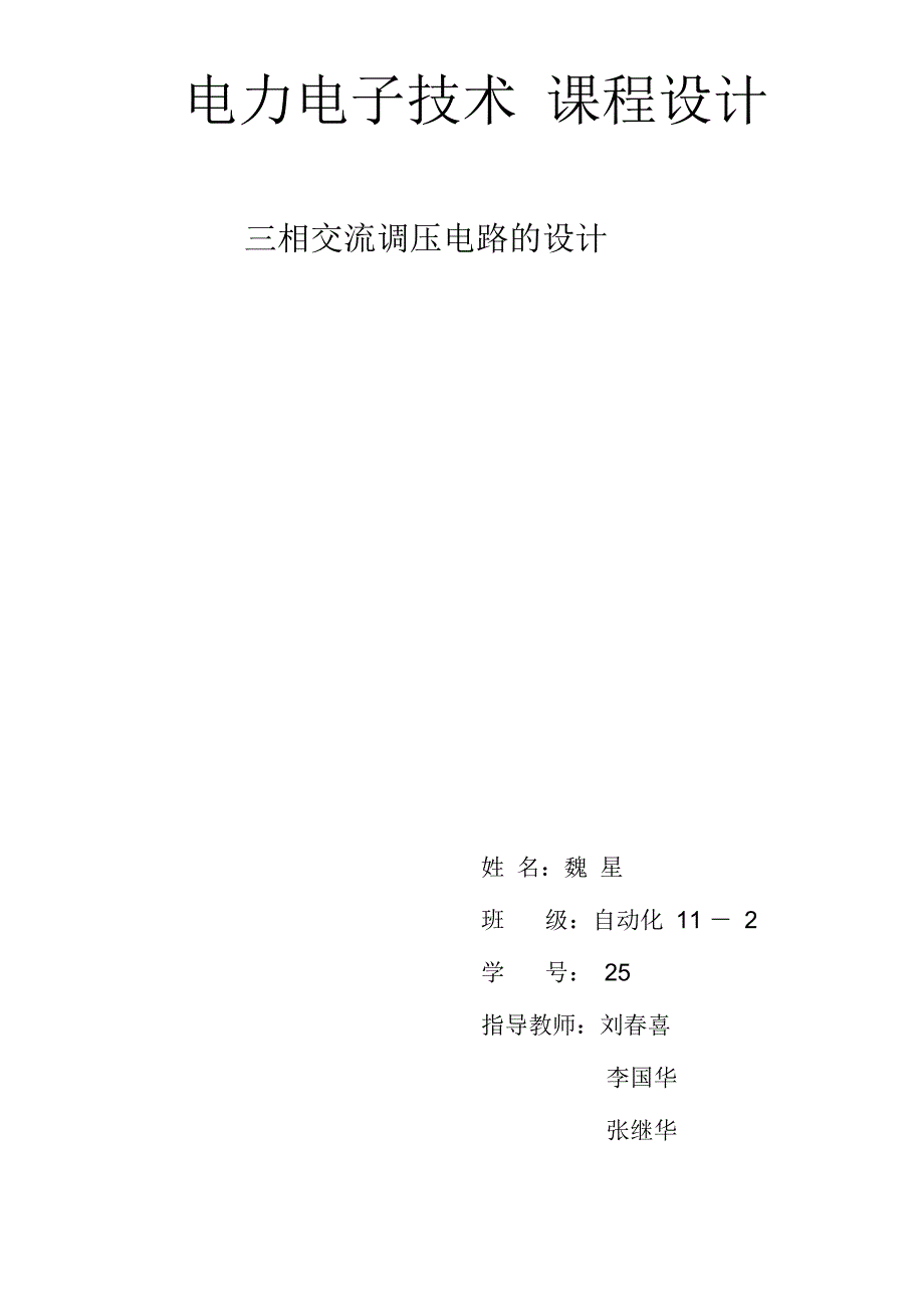 电气工程及其自动化 电力电子毕业设计19页版_第1页