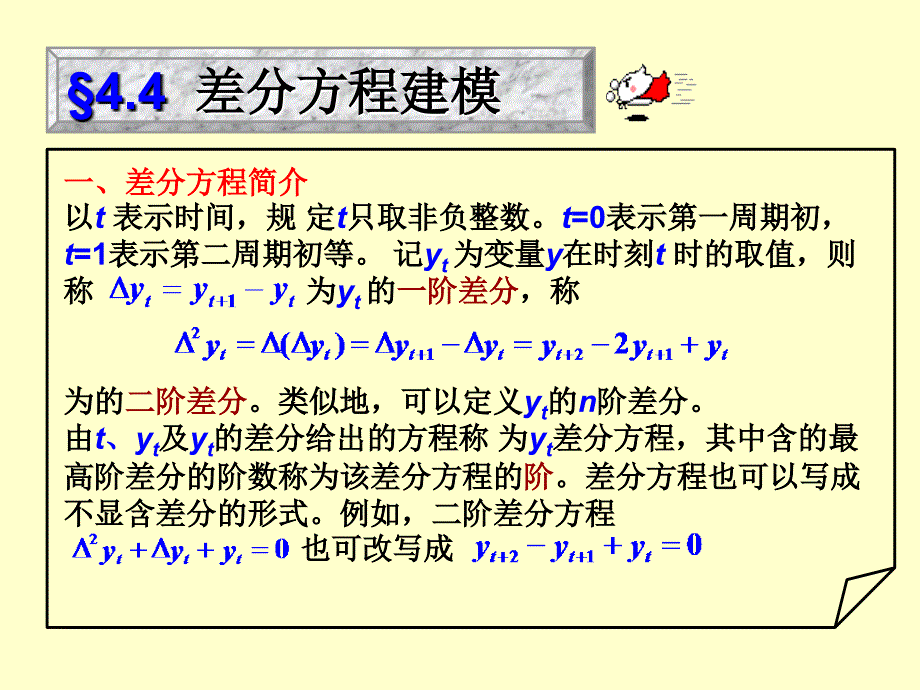 差分方程建模或 2_第1页