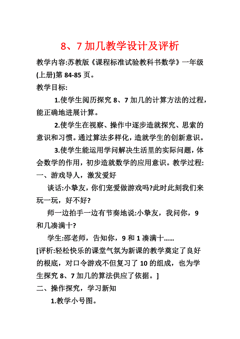 8、7加几教学设计及评析_第1页