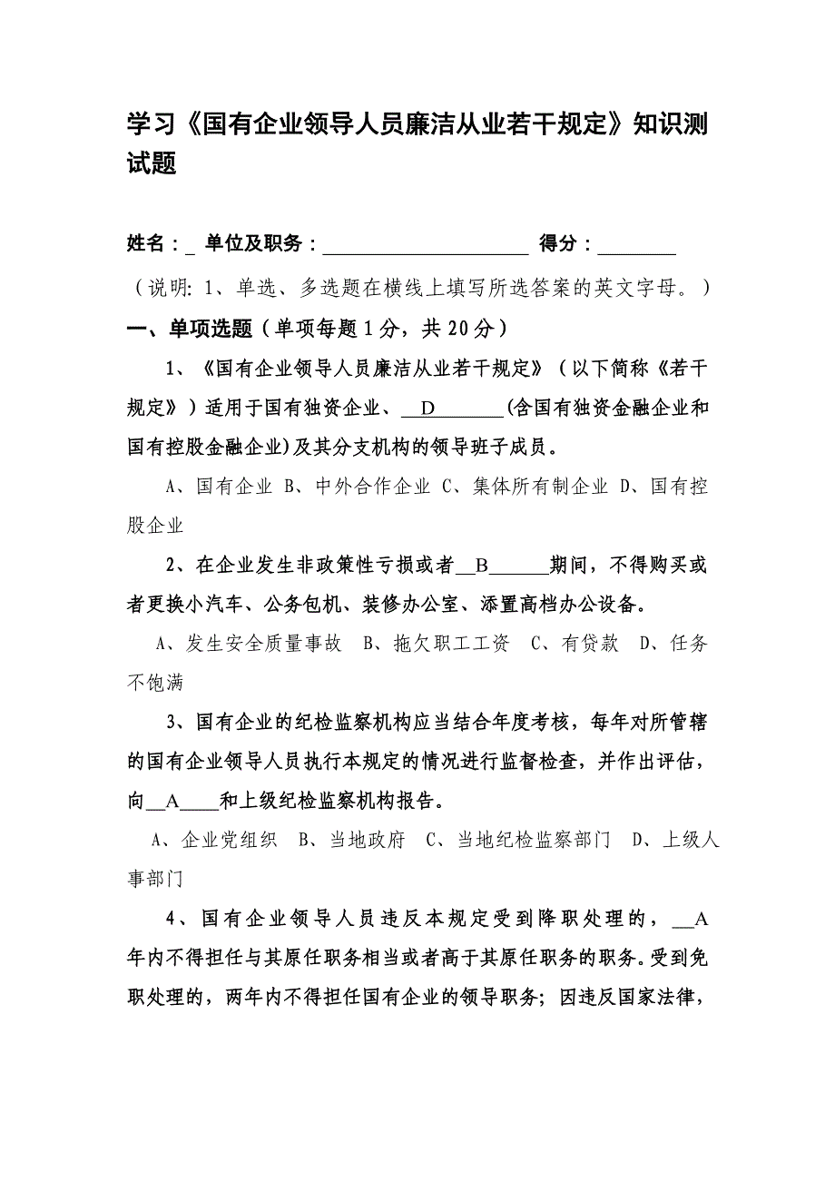 学习国有企业领导人员廉洁从业若干规定测试题_第1页