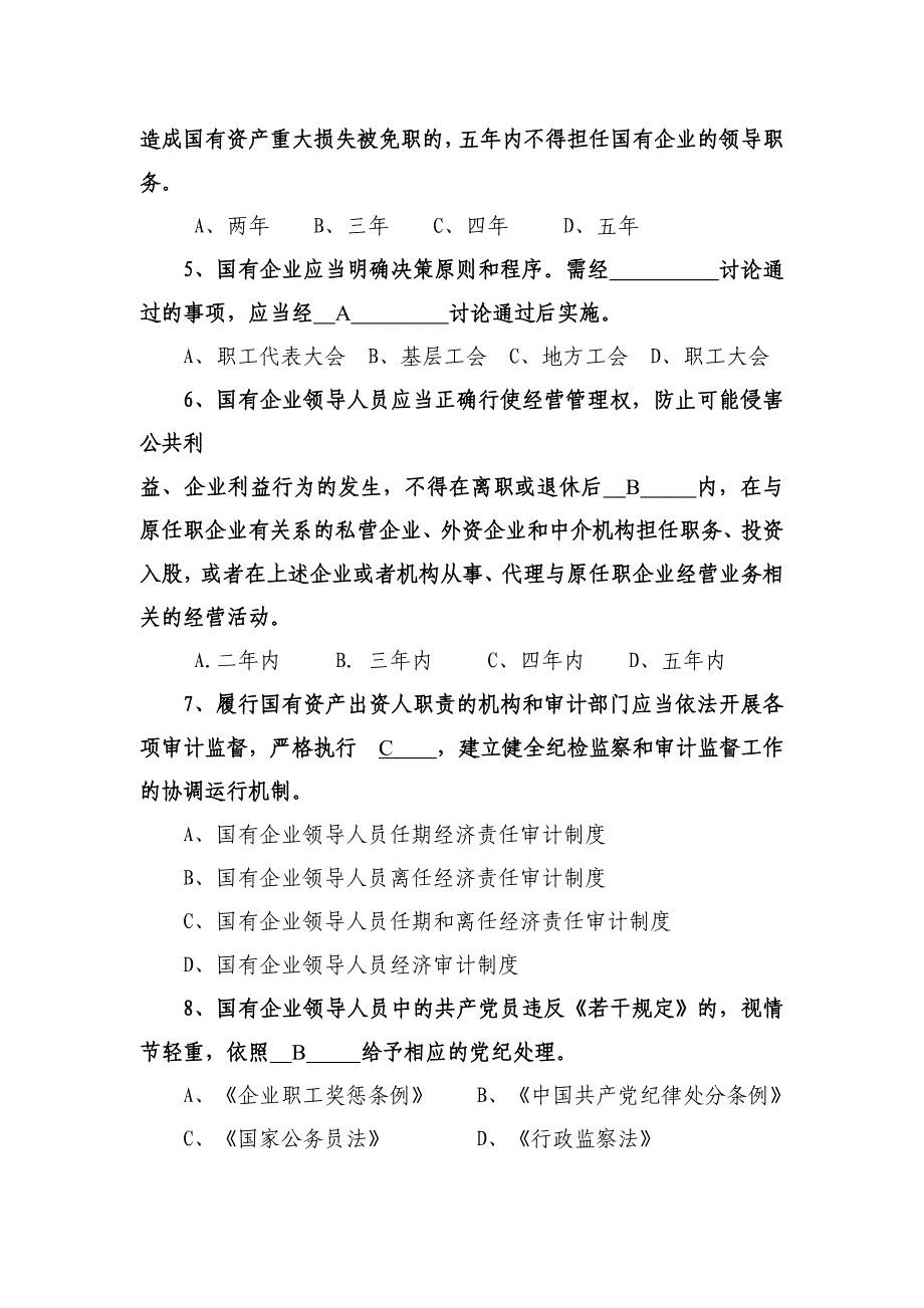 学习国有企业领导人员廉洁从业若干规定测试题_第2页