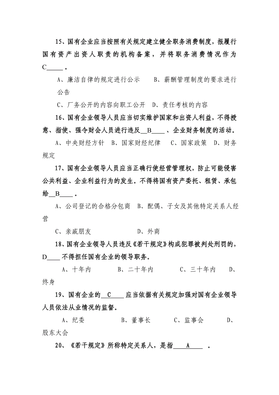 学习国有企业领导人员廉洁从业若干规定测试题_第4页