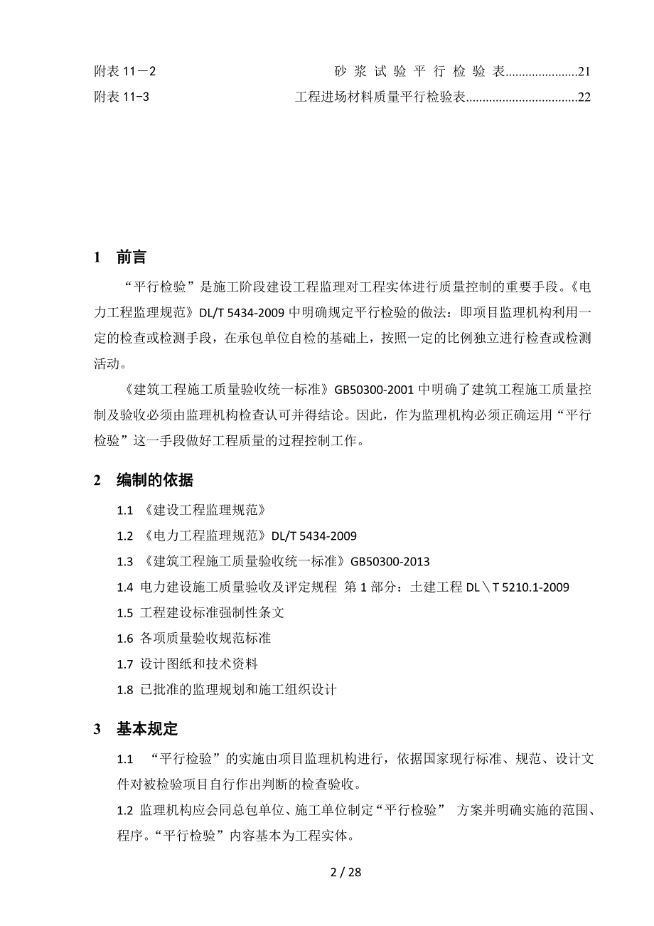 监理平行检验方案._第3页