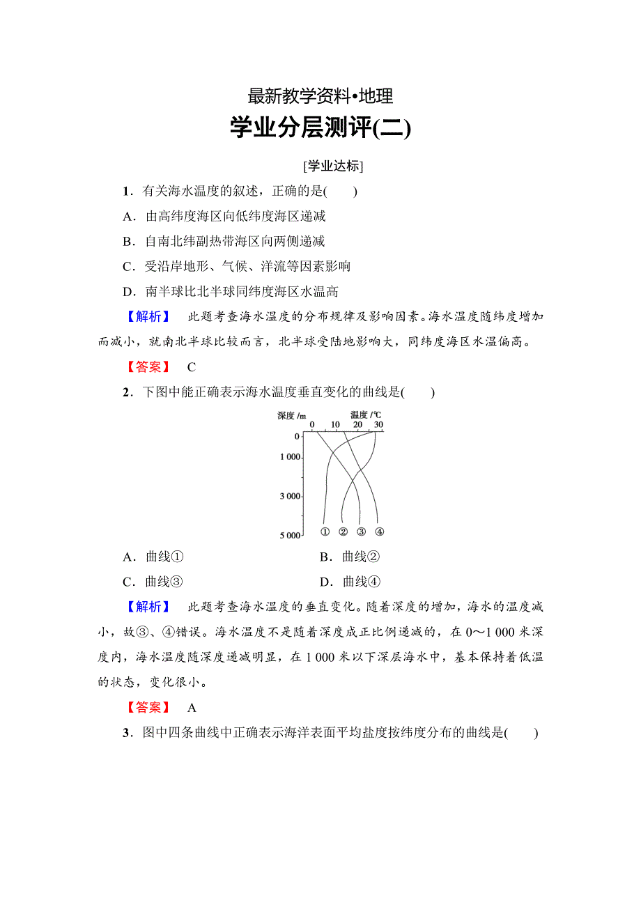 【最新】高中地理鲁教版选修2学业分层测评2 1.2 海水性质与海水运动 Word版含解析_第1页