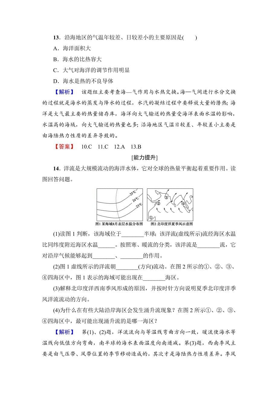 【最新】高中地理鲁教版选修2学业分层测评2 1.2 海水性质与海水运动 Word版含解析_第5页