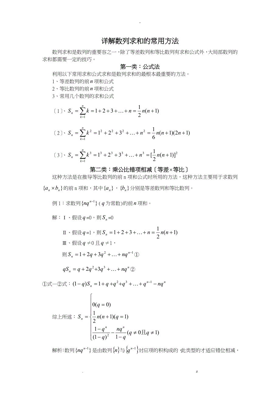 详解数列求和方法+典型例题_第1页