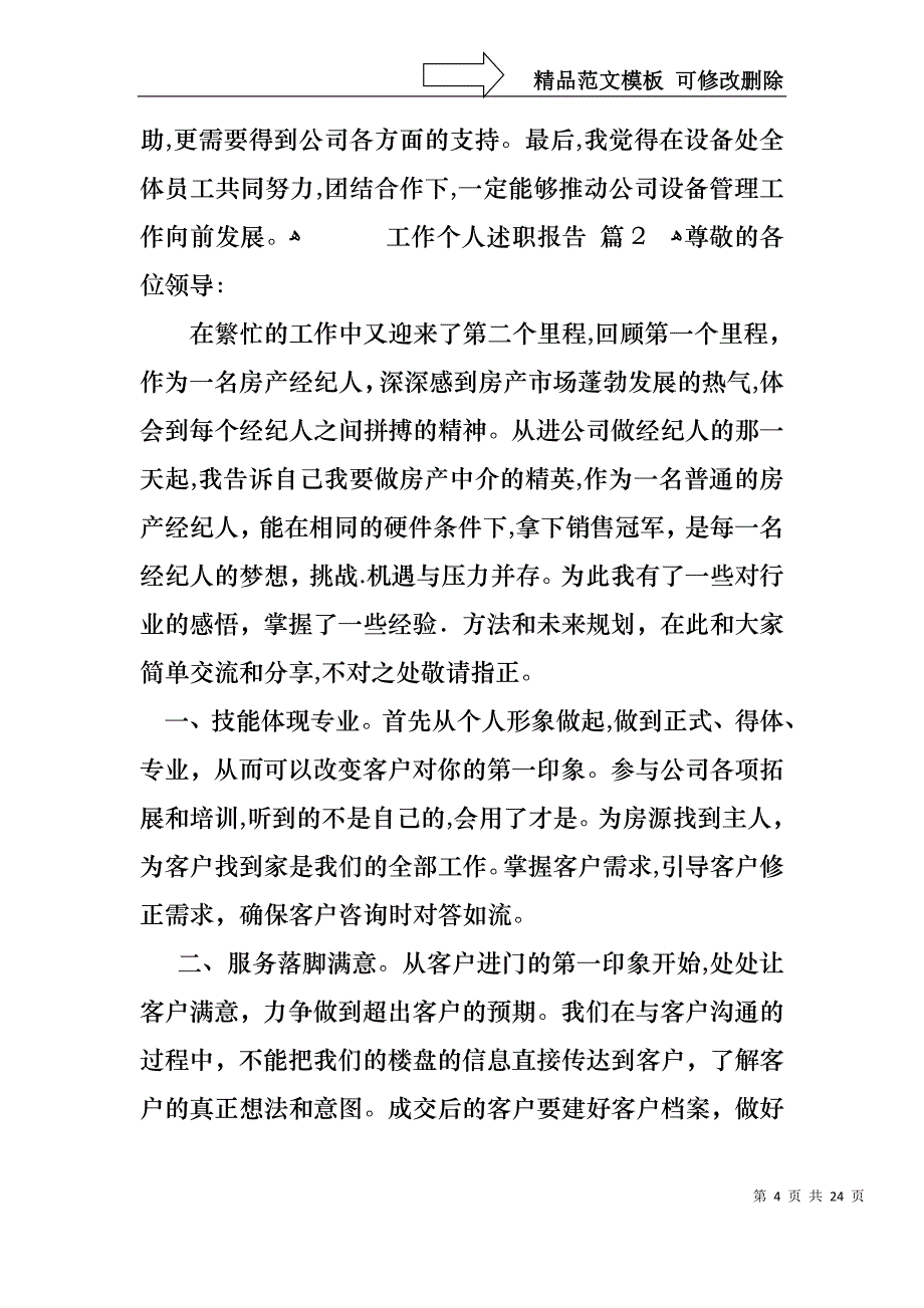 工作个人述职报告模板汇总8篇_第4页