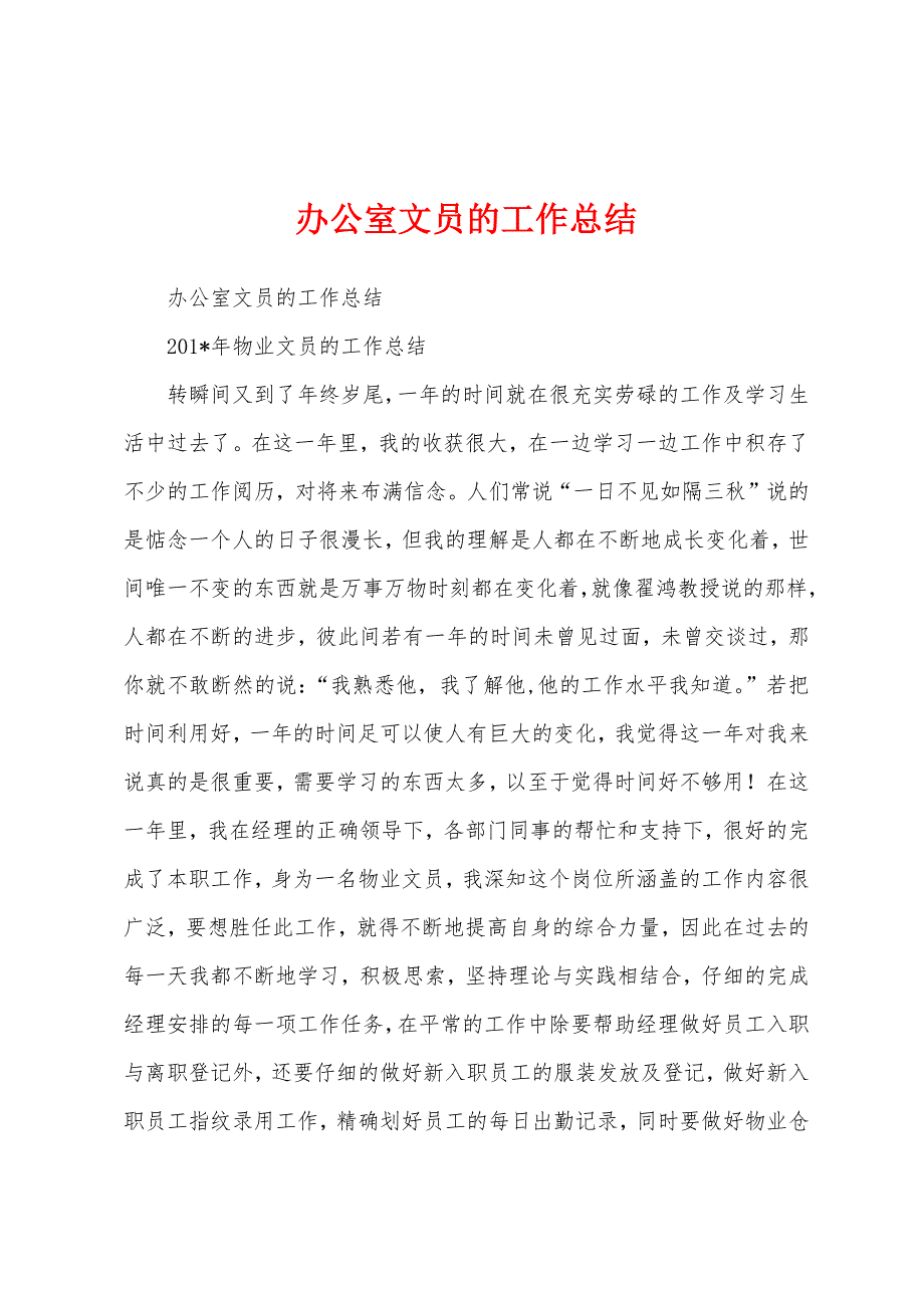 办公室文员的工作总结.docx_第1页