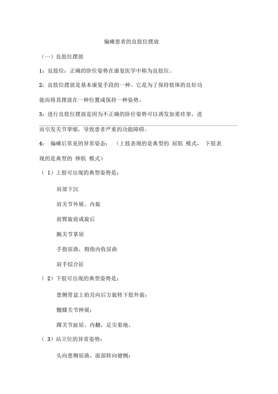 偏瘫患者的良肢位的摆放_第1页