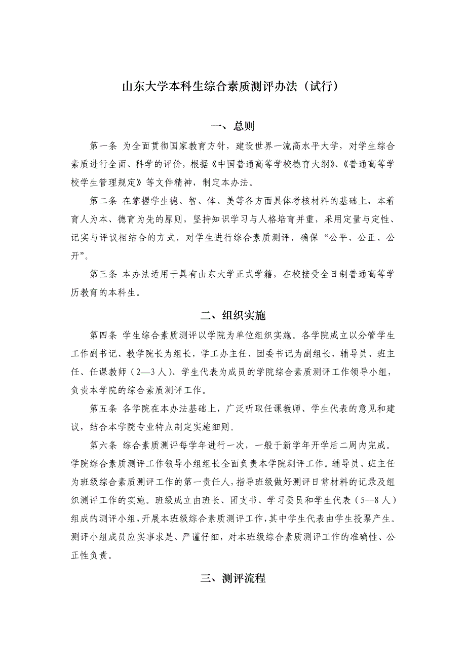 山东大学本科生综合素质测评办法(试行)_第1页