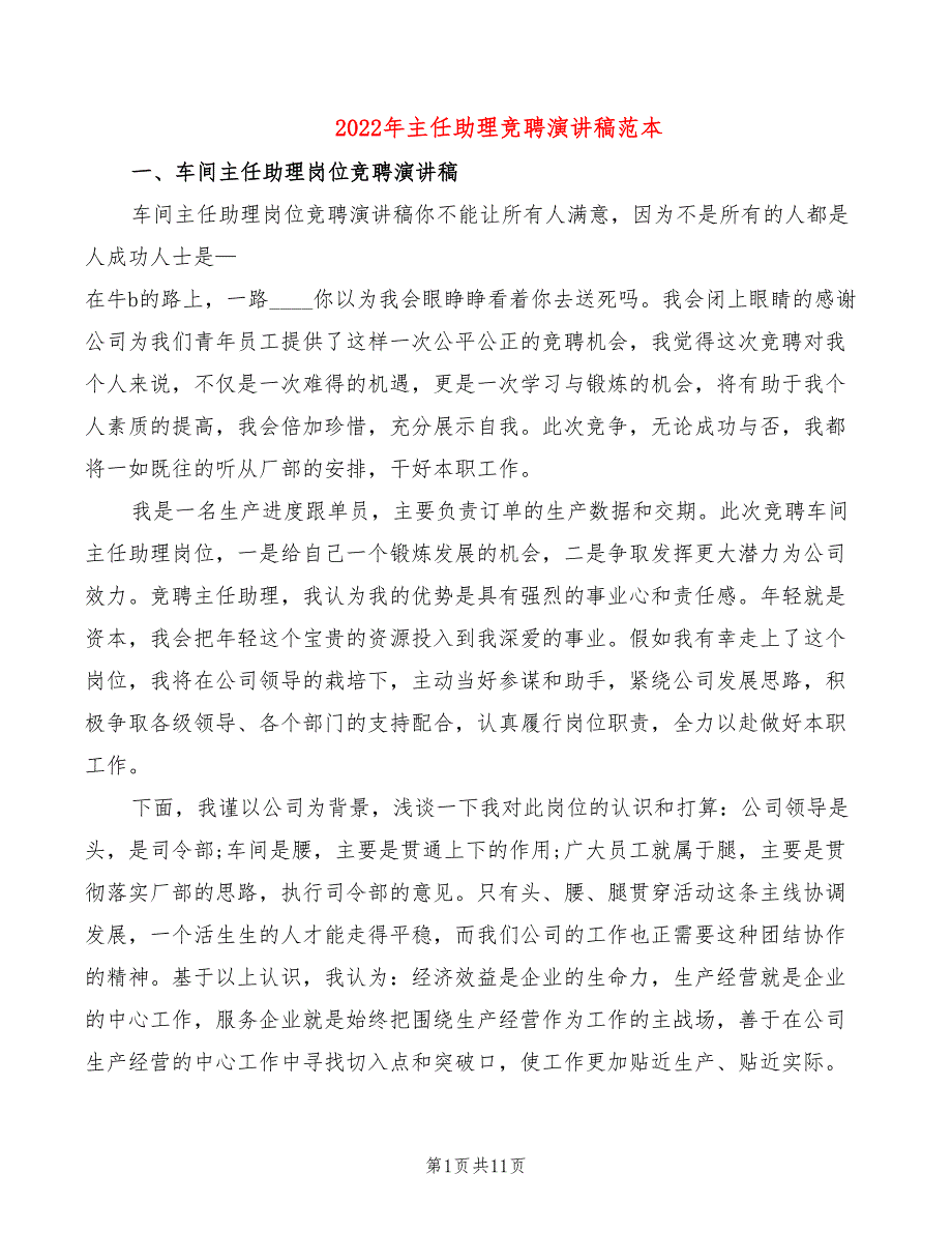 2022年主任助理竞聘演讲稿范本_第1页