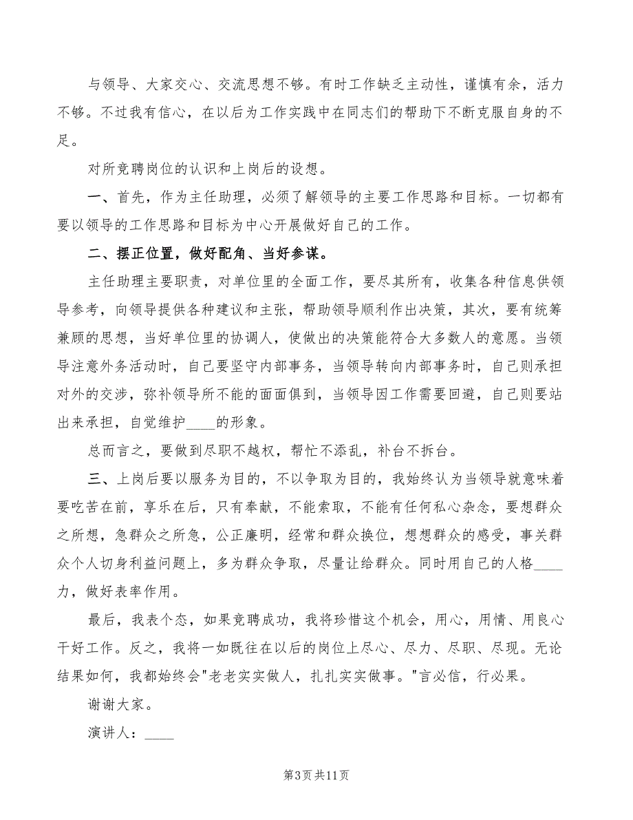 2022年主任助理竞聘演讲稿范本_第3页