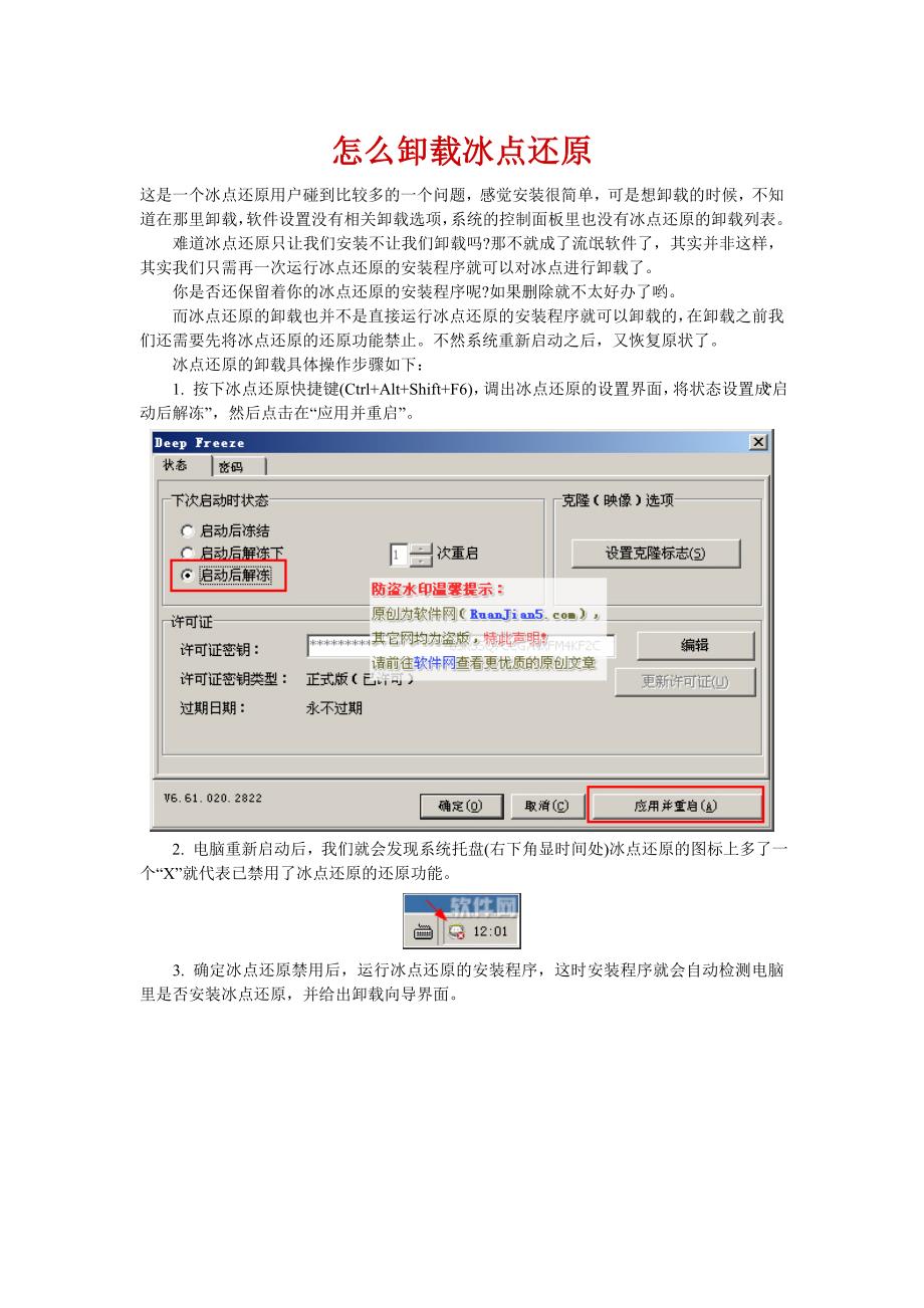 怎么卸载冰点还原.doc_第1页