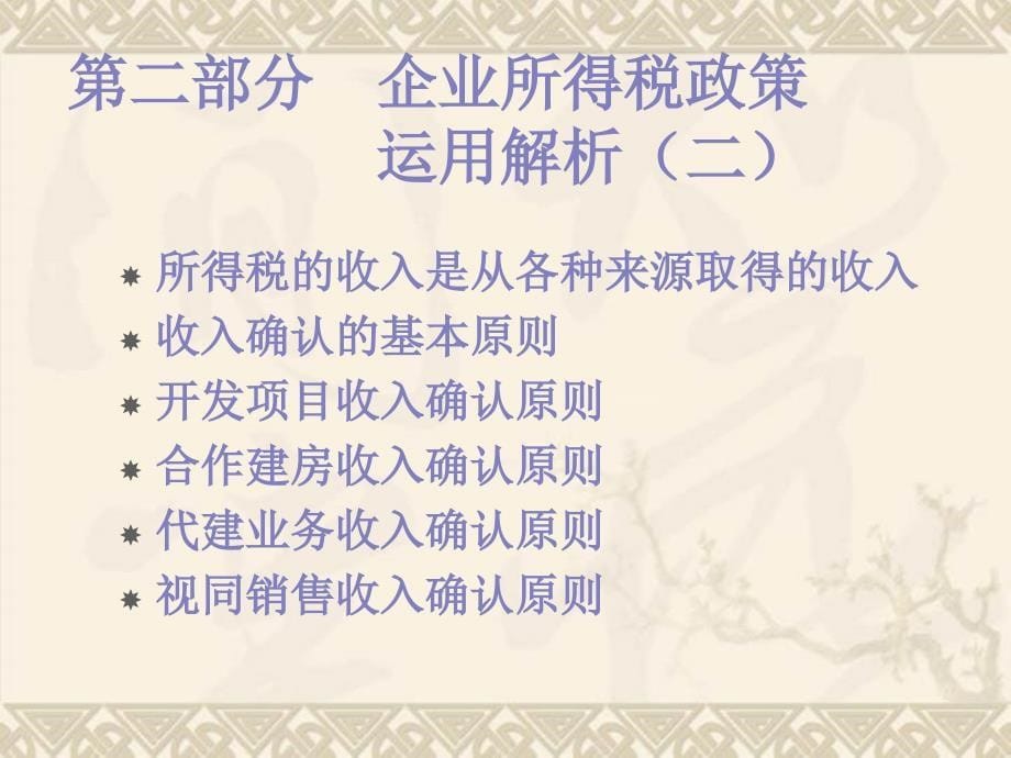 房地产土地增值税清算及其他税收政策运用解析_第5页