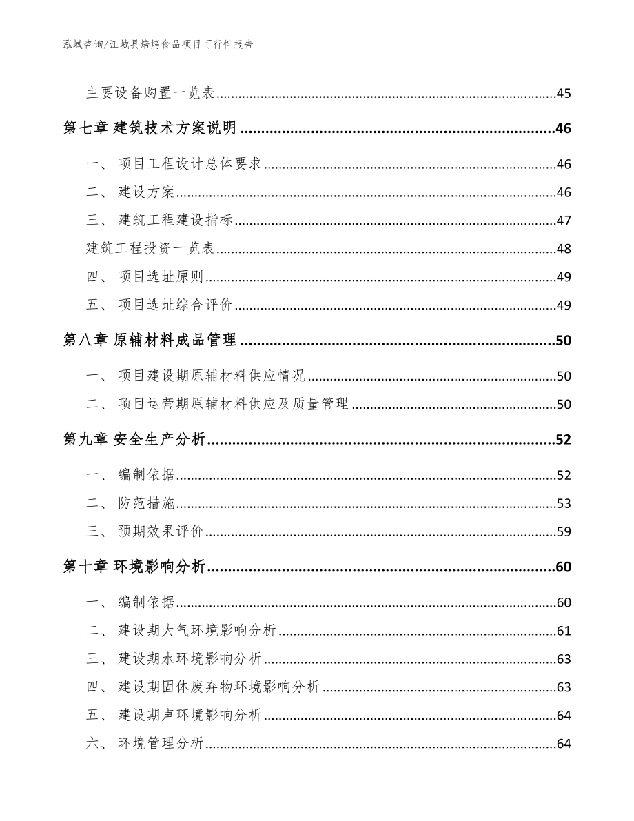 江城县焙烤食品项目可行性报告（范文模板）_第4页