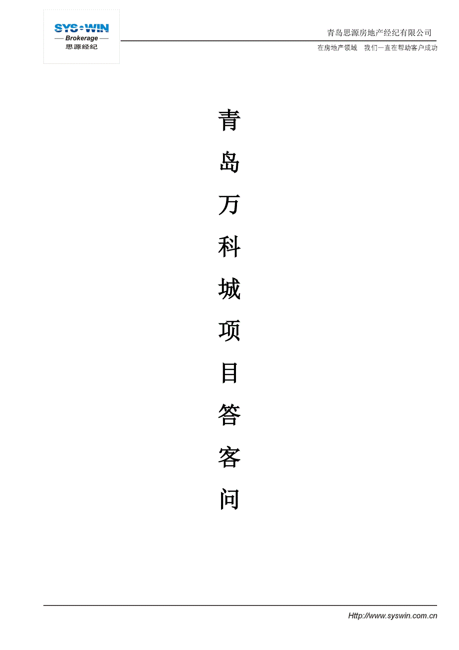 青岛万科城项目答客问精_第1页