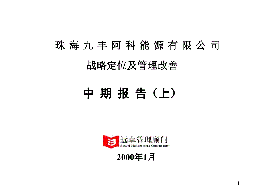 远卓珠海九丰战略定位及管理改善中期报告上_第1页