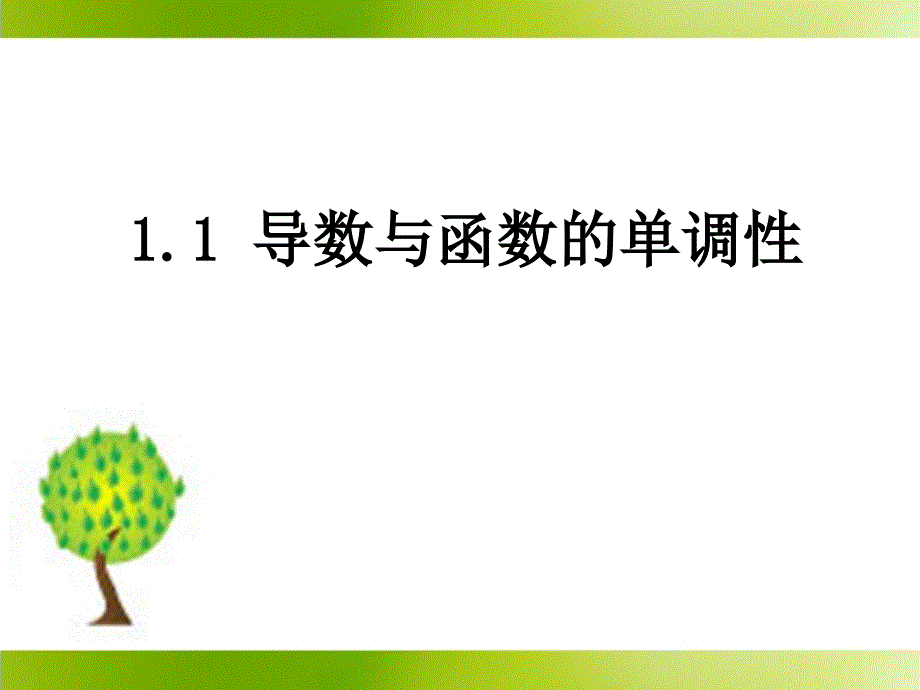 导数与函数的单调性参考课件1_第1页