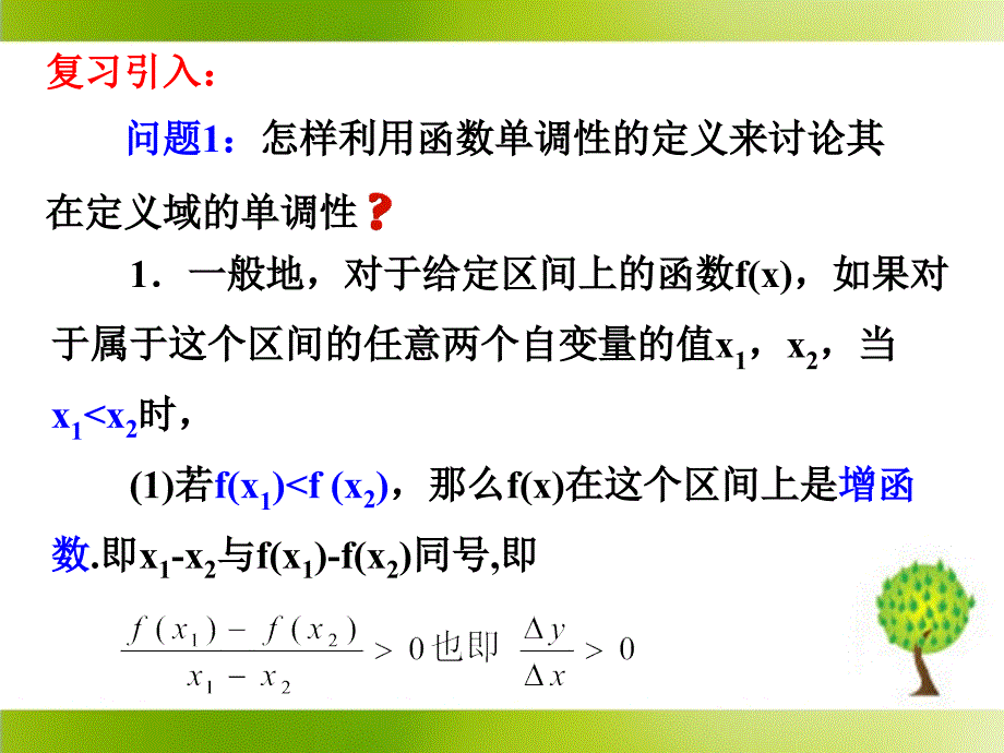 导数与函数的单调性参考课件1_第3页