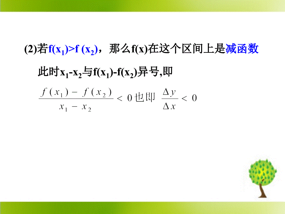 导数与函数的单调性参考课件1_第4页