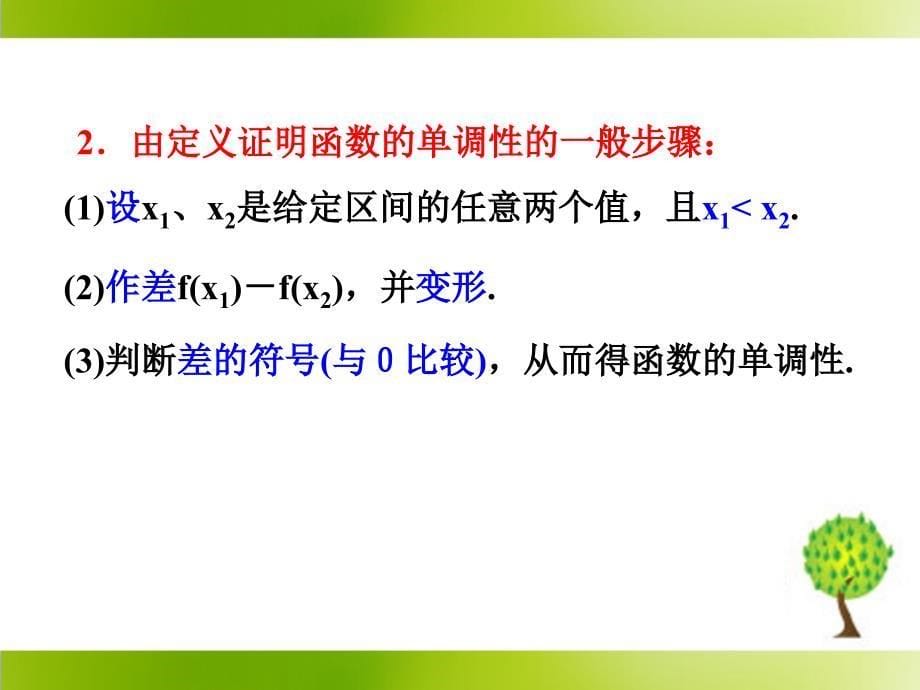 导数与函数的单调性参考课件1_第5页