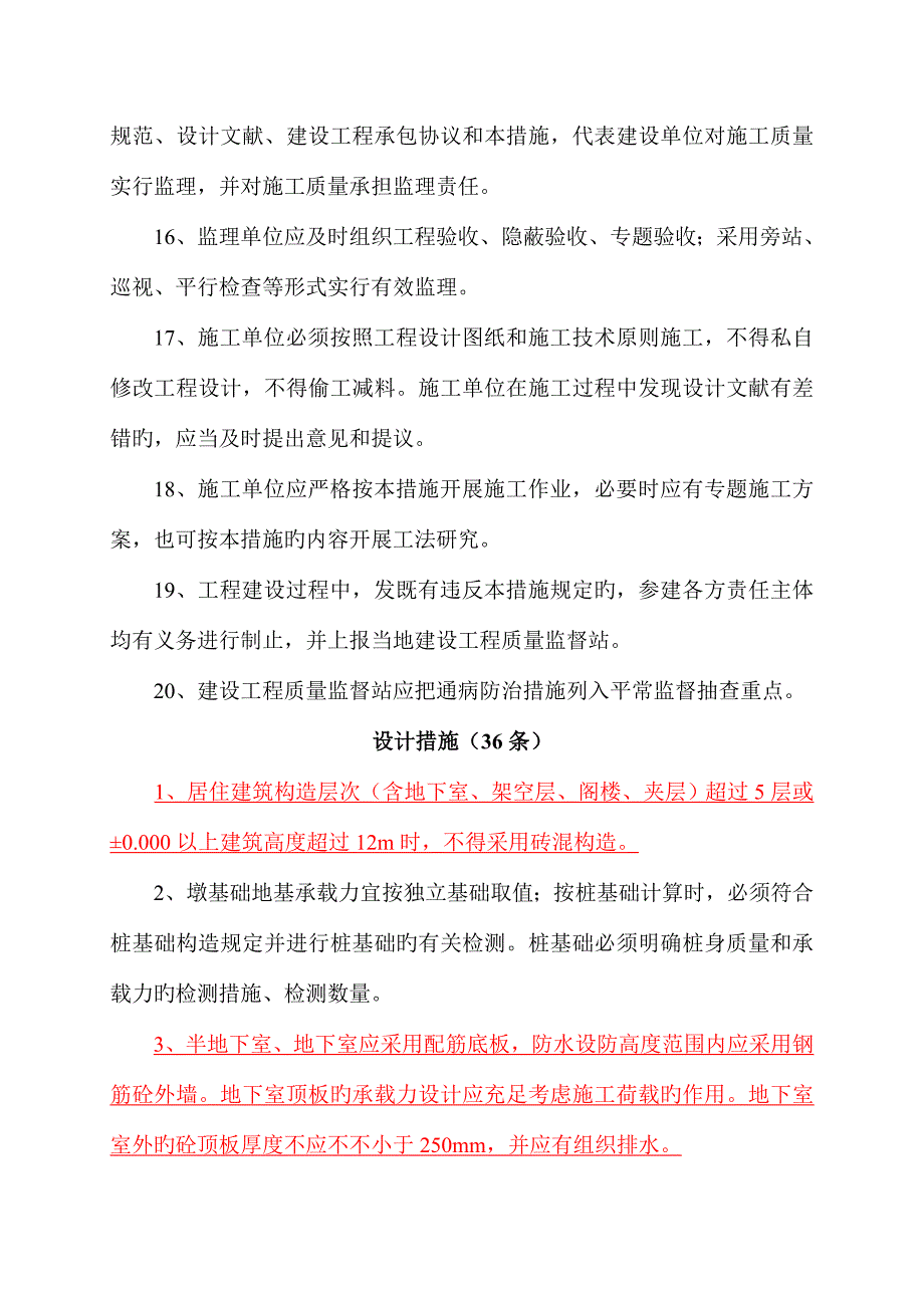 衢州市居住建筑工程质量通病防治措施条.doc_第4页