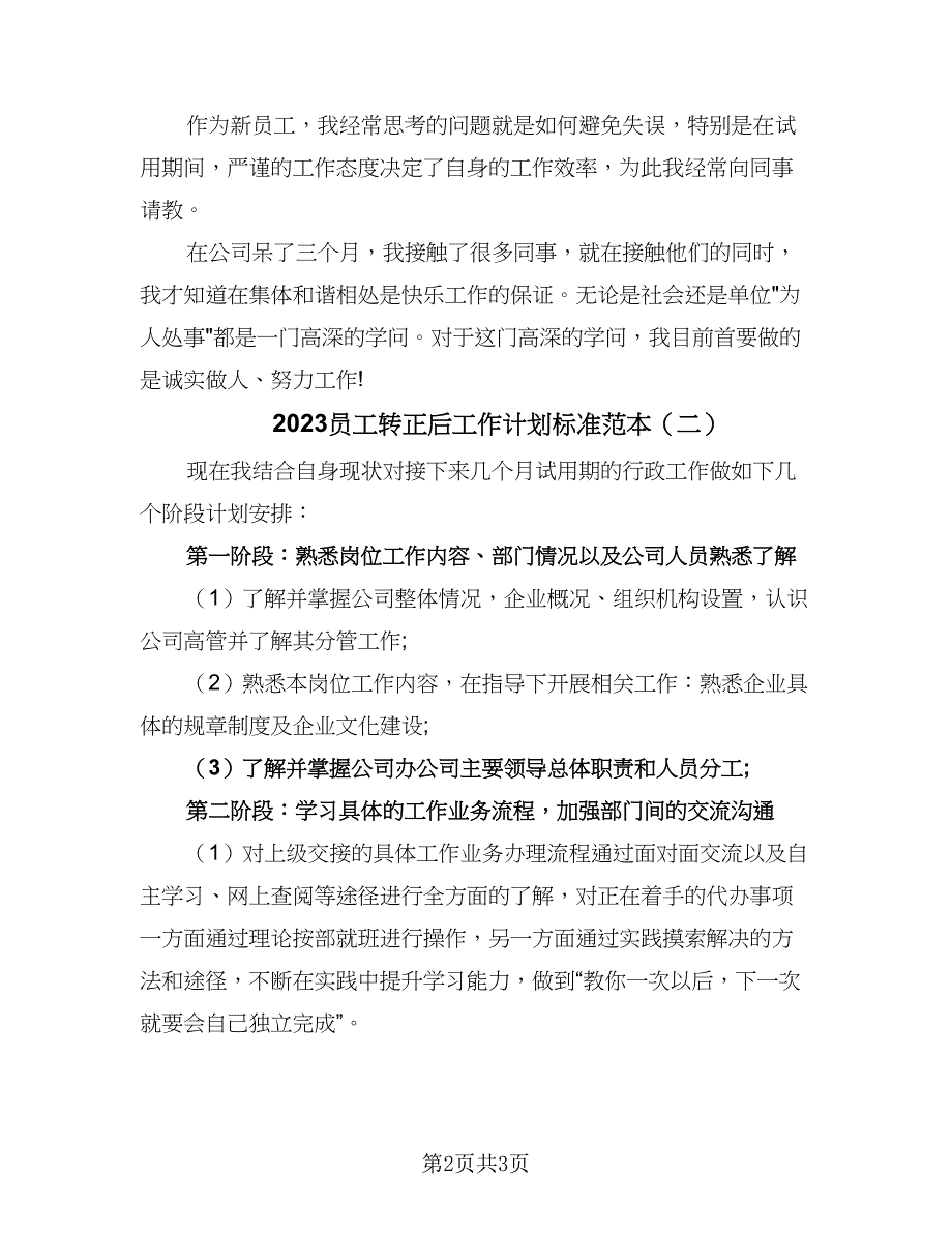 2023员工转正后工作计划标准范本（二篇）.doc_第2页