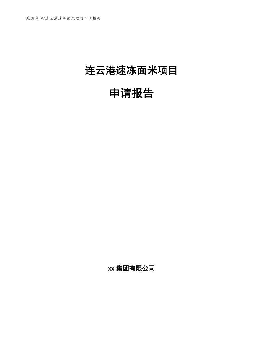 连云港速冻面米项目申请报告【范文】_第1页