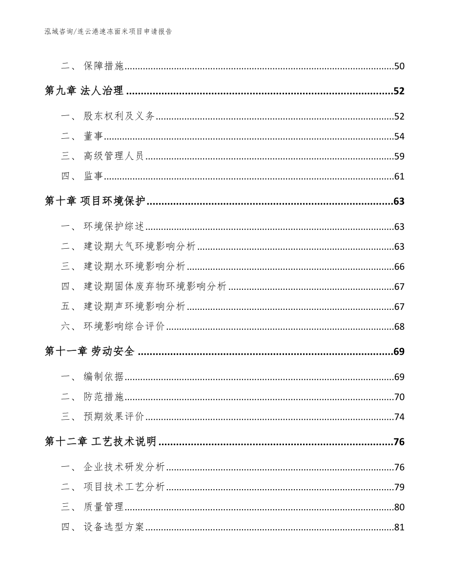连云港速冻面米项目申请报告【范文】_第4页