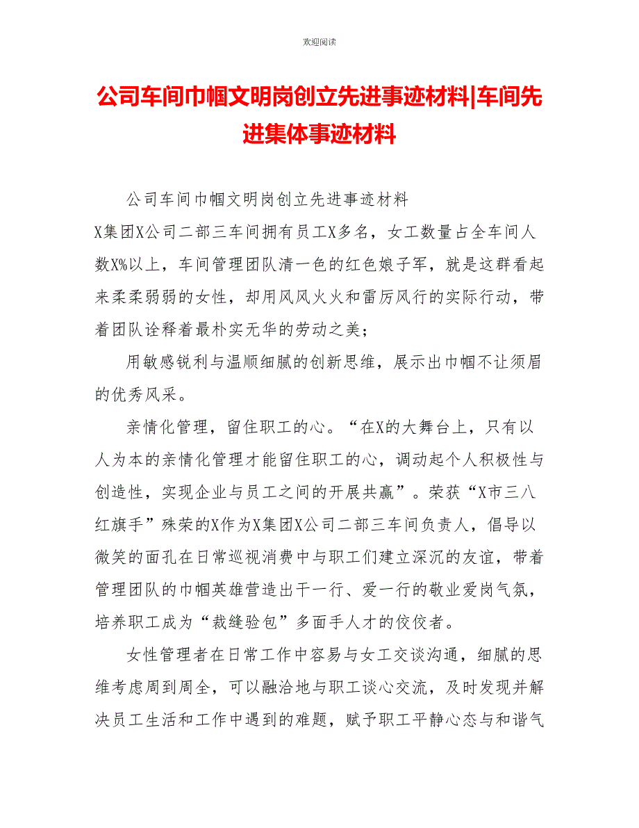 公司车间巾帼文明岗创建先进事迹材料车间先进集体事迹材料_第1页