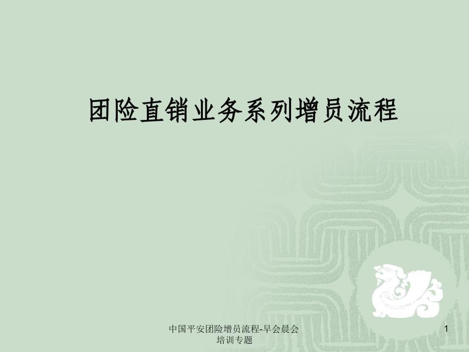 中国平安团险增员流程早会晨会培训专题课件_第1页