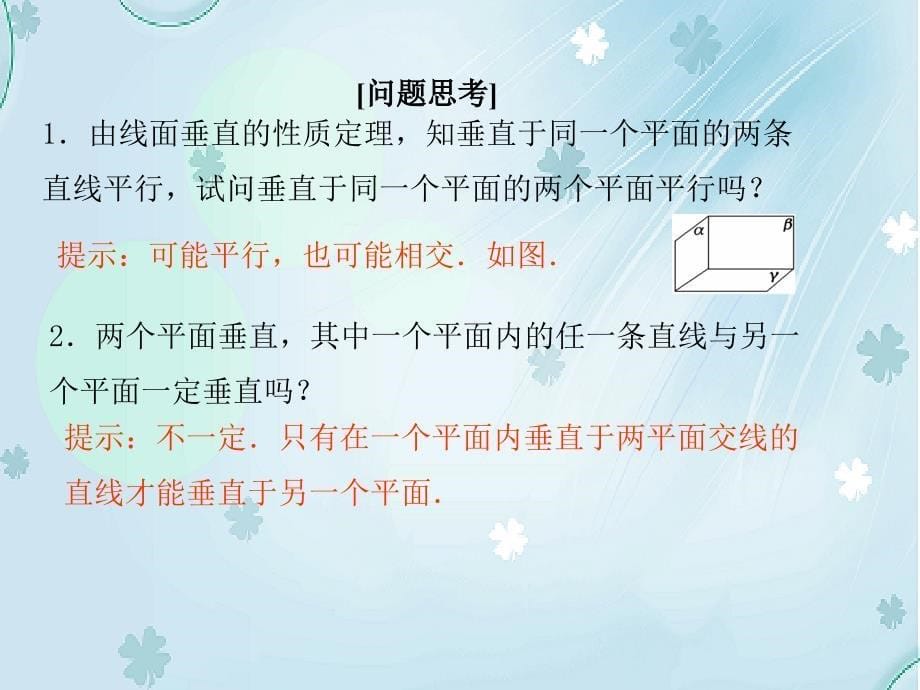 高中数学北师大版必修2 精品教学课件：第一章 167;6 第2课时 垂直关系的性质_第5页