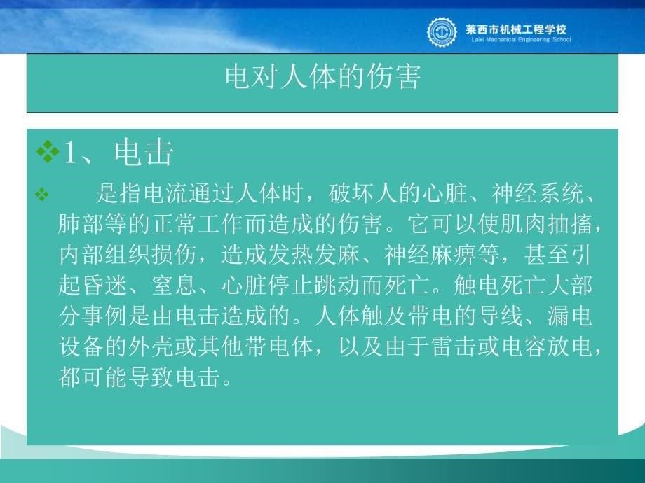 珍惜生命 预防触电课件_第5页