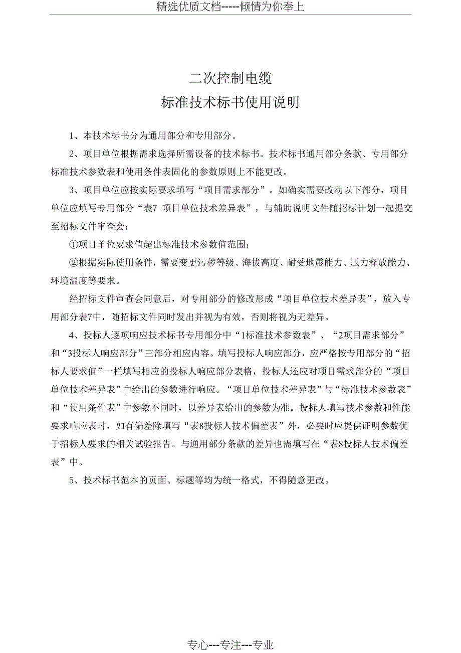 南方电网设备标准技术标书二次控制电缆（通用部分）报告(共12页)_第3页