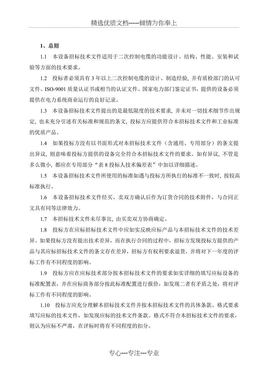 南方电网设备标准技术标书二次控制电缆（通用部分）报告(共12页)_第5页