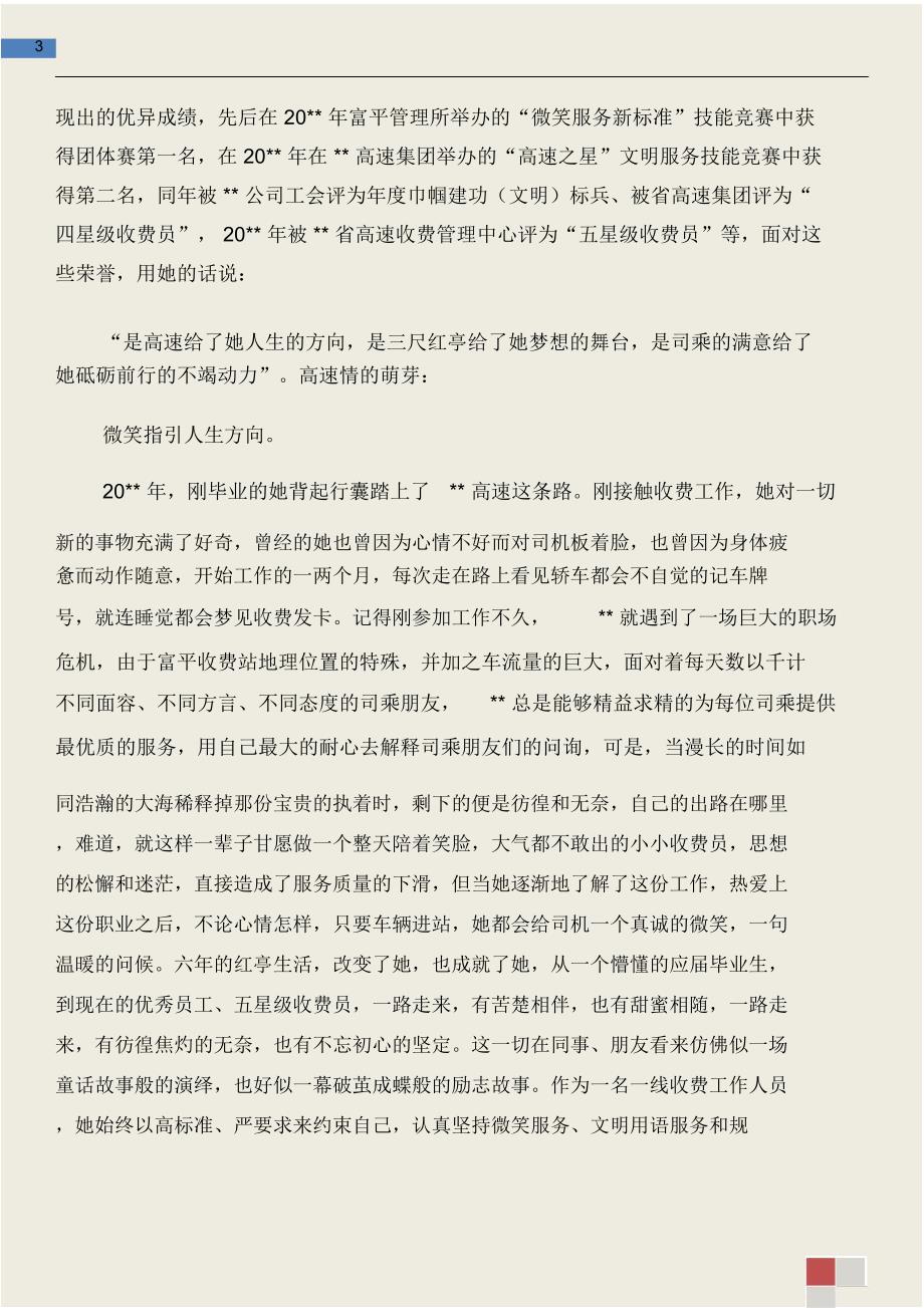 收费站员工先进个人事迹材料和收费站安全工作总结汇编.doc_第3页