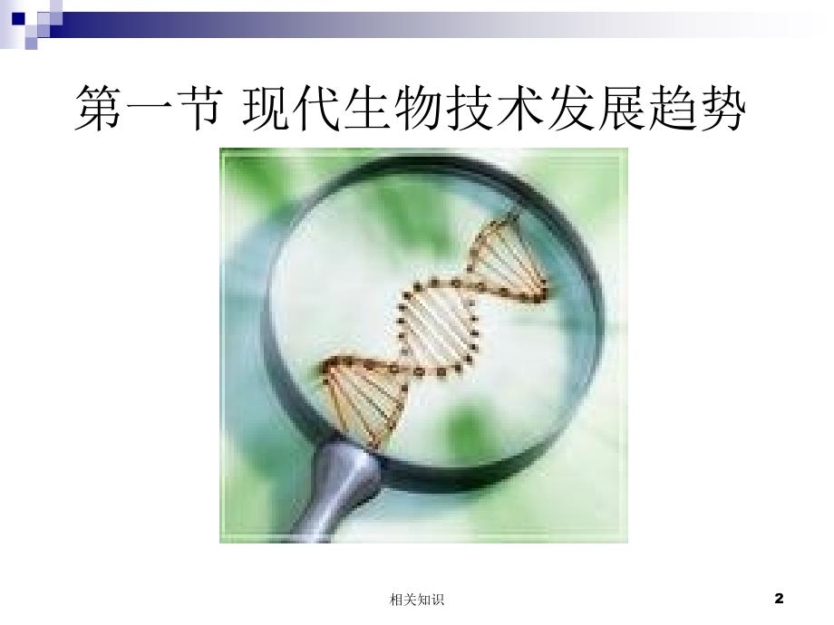 现代生物技术【优制材料】_第2页